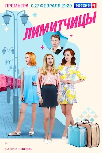 Лимитчицы онлайн